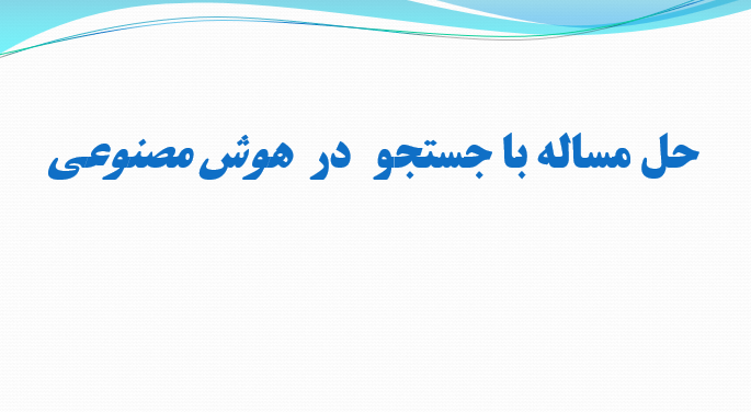 دانلود-پاورپوینت-حل-مساله-با-جستجو-در-هوش-مصنوعی